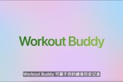 安宁苹果发布watchOS 26，首发Workout Buddy功能