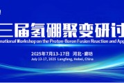 安宁抢位倒计时！氢硼聚变大会7月廊坊启幕