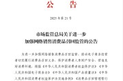 安宁市场监管总局：进一步加强网络销售消费品召回监管