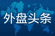 安宁外盘头条：伊朗导弹齐射回应以色列大规模袭击 特斯拉被瑞典养老基金拉黑 美越据悉接近达成框架性贸易协议