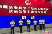 安宁新疆公安机关启动“阳光下的守护”法治公安主题宣传活动