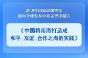 安宁《中国将南海打造成和平、友谊、合作之海的实践》智库报告发布